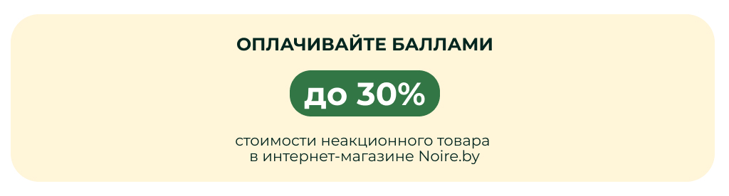 До 30% стоимости за бонусы noire.by