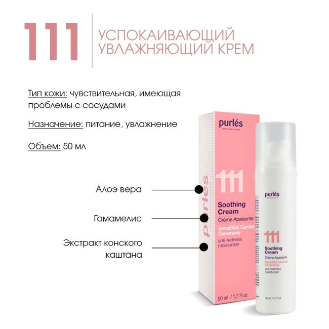 Purles Успокаивающий увлажняющий крем для лица 111, 50мл (1)