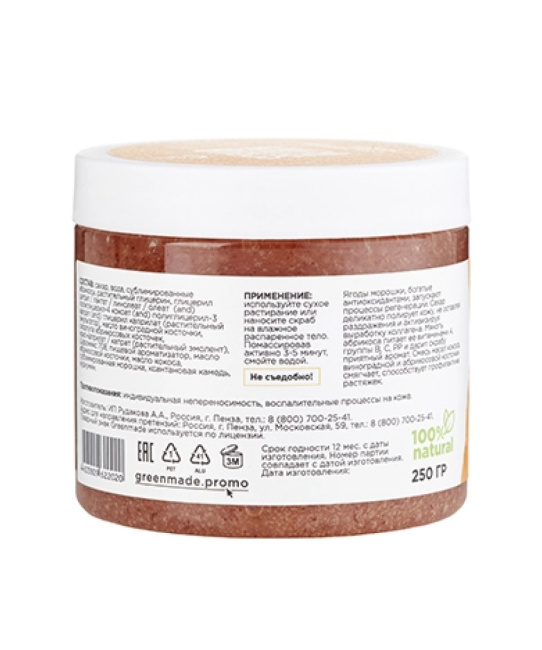 Greenmade Сахарный скраб для тела Абрикос с морошкой, 250г (1)
