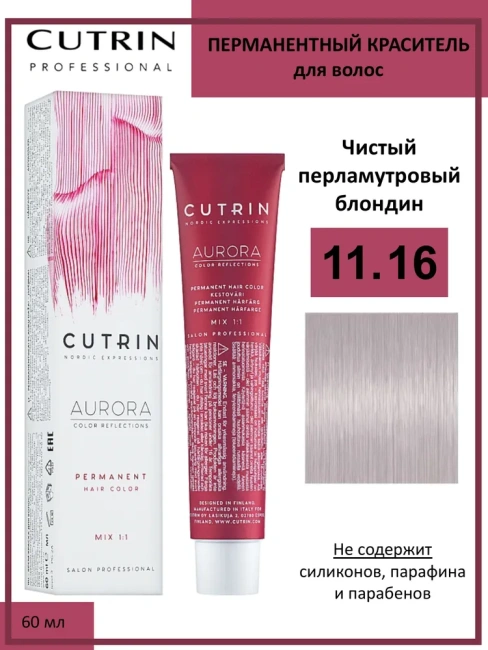 Cutrin Крем-краска для волос тон 11.16 , 60мл