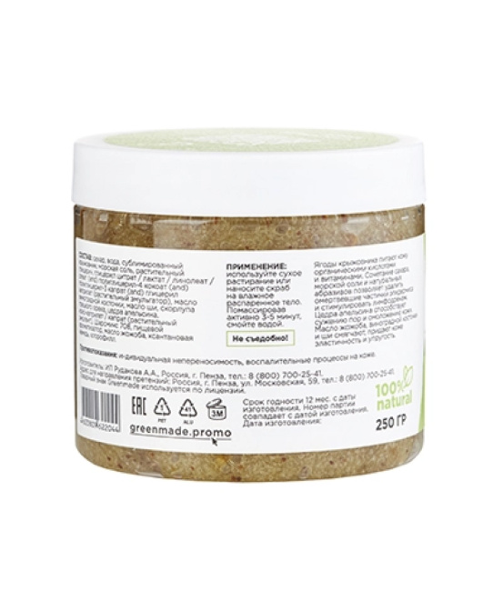 Greenmade Сахарно-соляной скраб для тела Крыжовник с апельсиновой корочкой, 250г (1)