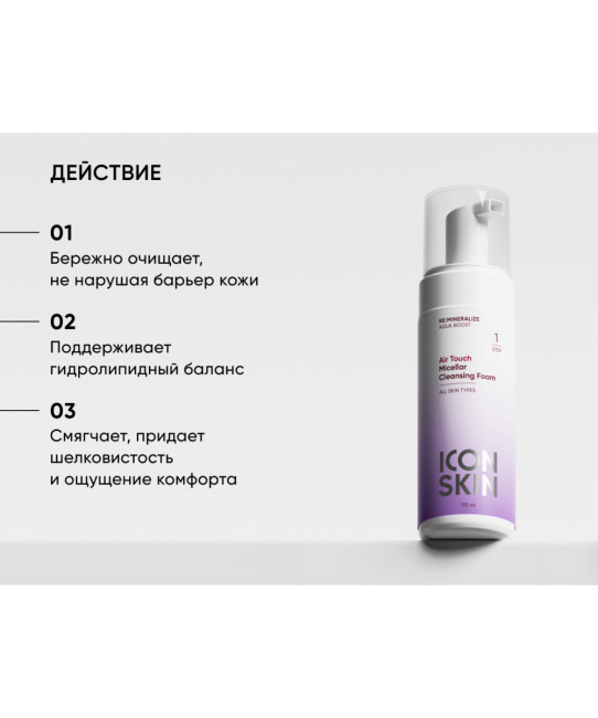 Icon skin Пенка мицеллярная AIR TOUCH / AIR TOUCH Micellar Cleansing Foam, 175мл (2)