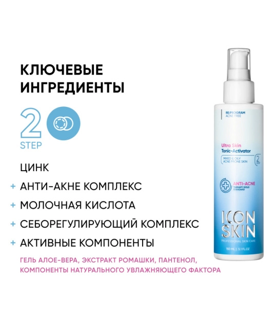 Icon skin Тоник-активатор для лица очищающий, 150мл (2)