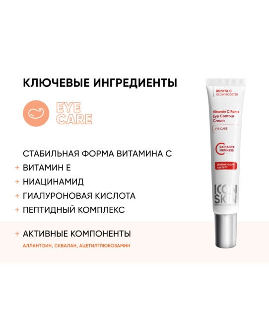 Icon skin Крем для кожи вокруг глаз с витамином С, 175мл (5)