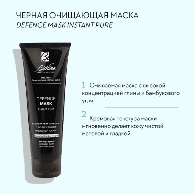 BioNike Черная очищающая маска, 75мл (2)